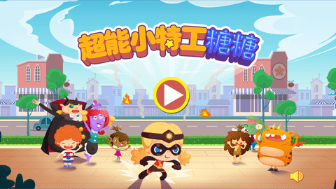 超能小特工糖糖免费版下载