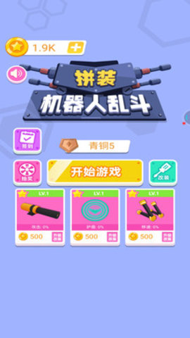 拼装机器人乱斗无限金币版下载