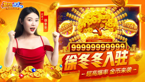 猎鱼达人徐冬冬版(附兑换码)下载
