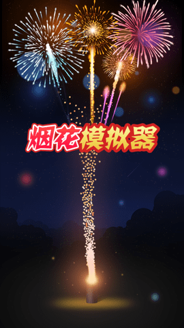 烟花模拟器下载