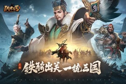 铁骑苍穹手游官方版下载1 铁骑苍穹手游官方版下载1