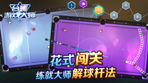 台球游戏大师免费版下载3 台球游戏大师免费版下载3