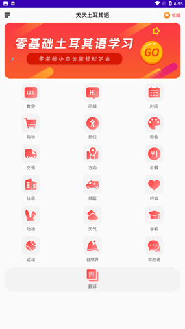 天天土耳其语app安卓版下载4 天天土耳其语app安卓版下载4