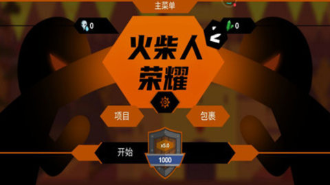 火柴人荣耀免费版下载