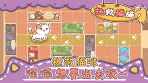 拯救猫猫免费版下载4 拯救猫猫免费版下载4