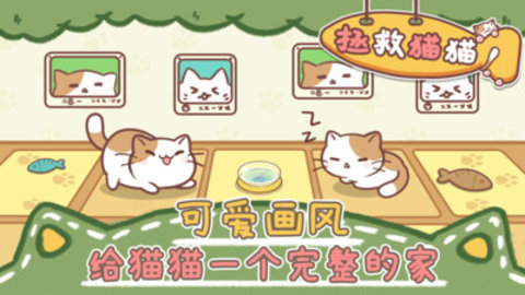 拯救猫猫免费版下载5 拯救猫猫免费版下载5