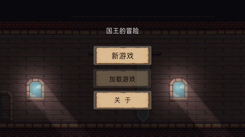 国王的冒险免费版下载