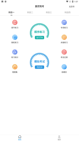 景然驾考app官方正式版下载1 景然驾考app官方正式版下载1