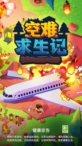 空难求生记免费版下载