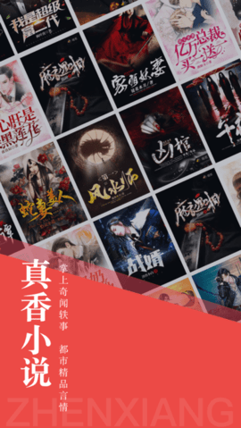 真香小说app免费版下载