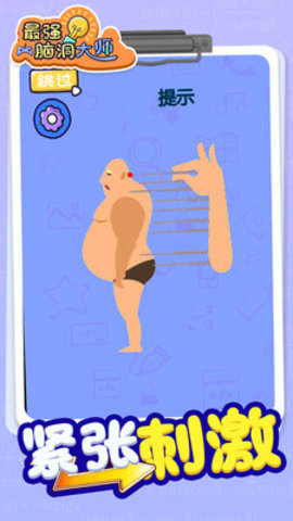 最强脑洞大师免费版下载