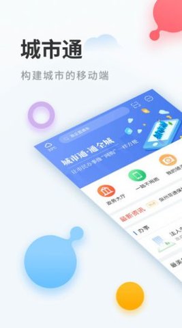 城市通app官方正式版下载2 城市通app官方正式版下载2