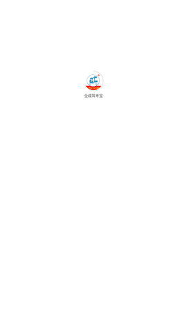 全成驾考宝app手机版下载4 全成驾考宝app手机版下载4