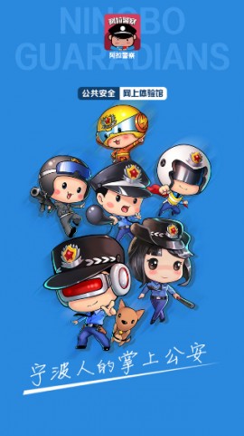 宁波阿拉警察官方手机版下载