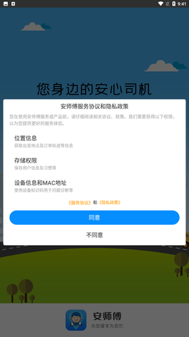 安师傅代驾app安卓版下载4 安师傅代驾app安卓版下载4