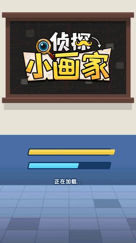 侦探小画家免费版下载