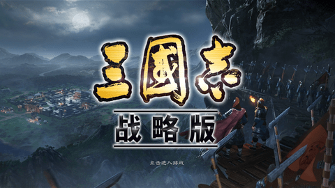三国志战略版单机免费版最新版下载