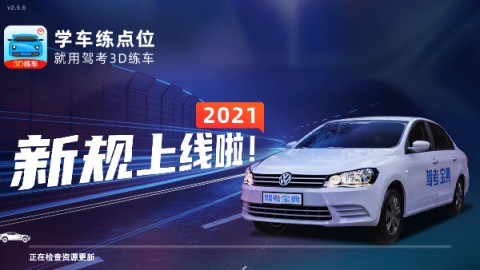 驾考宝典3D练车最新版APP免费版下载2 驾考宝典3D练车最新版APP免费版下载2