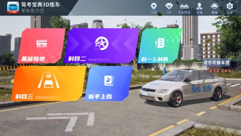 驾考宝典3D练车最新版APP免费版下载3 驾考宝典3D练车最新版APP免费版下载3