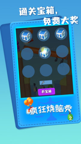疯狂烧脑秀免费版下载2 疯狂烧脑秀免费版下载2