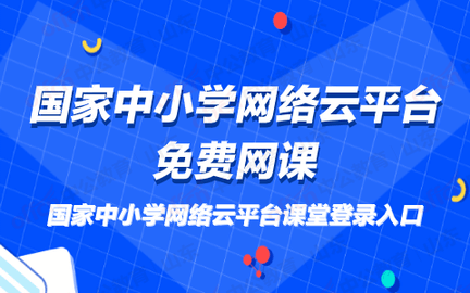 国家中小学网络云平台免费网课app手机端下载