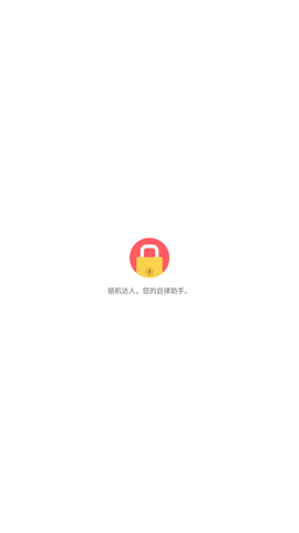 锁机达人自律管理app下载