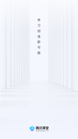 腾讯课堂极速版学生端下载4 腾讯课堂极速版学生端下载4