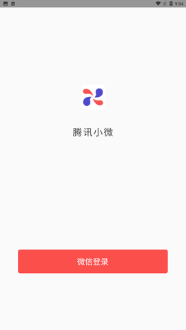 腾讯小微app手机安卓版下载