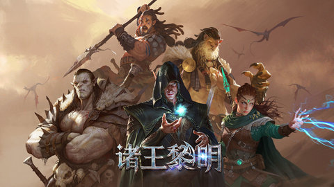 诸王黎明免费版最新版无限资源下载1 诸王黎明免费版最新版无限资源下载1