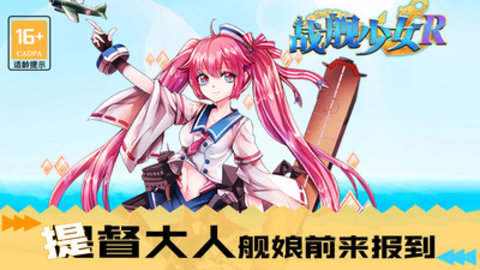 战舰少女R手游官方版下载5 战舰少女R手游官方版下载5