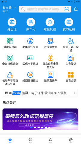 爱山东app官方下载