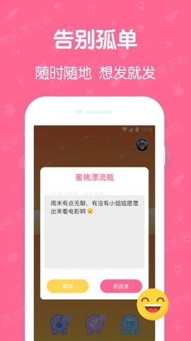 蜜桃漂流瓶app下载4 蜜桃漂流瓶app下载4