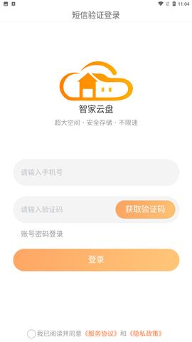 智家云盘app安卓版下载安装