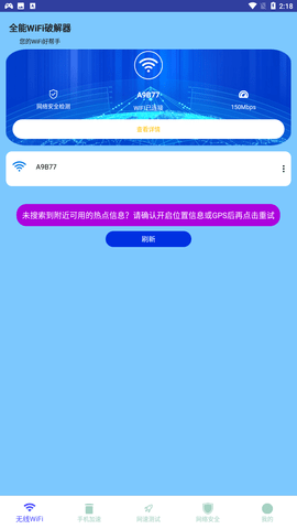 全能WiFi破解器官方最新版下载