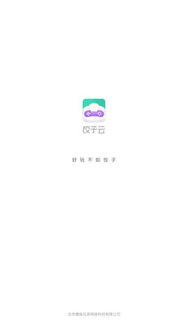 饺子云游戏免费无限时间版下载2025