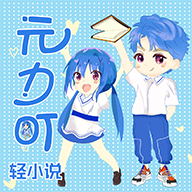 元力町轻小说2022手机版下载 v3.4.9