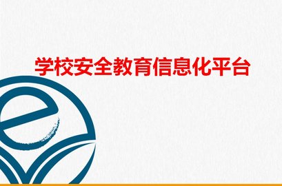 安全教育平台app官方下载