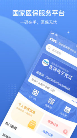 医保电子凭证APP下载5 医保电子凭证APP下载5
