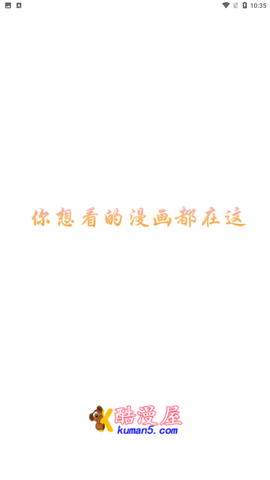 酷漫屋app免费版下载安装下拉式