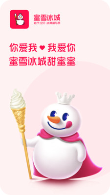 蜜雪冰城手机客户端下载