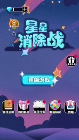 星星消除战免费版免广告下载