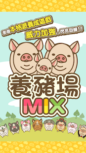 养猪场mix无限金币版app下载1 养猪场mix无限金币版app下载1
