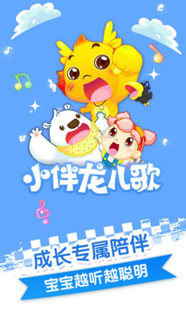 小伴龙儿歌免费版下载