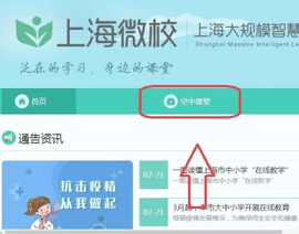 上海微校空中课堂app下载