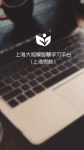 上海微校空中课堂app下载3 上海微校空中课堂app下载3