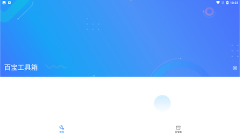 百宝工具箱app手机最新版下载