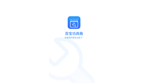 百宝工具箱app手机最新版下载1 百宝工具箱app手机最新版下载1