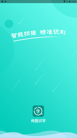 传图识字翻译大师官方最新版下载4 传图识字翻译大师官方最新版下载4