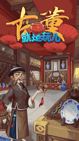 古董就是玩儿免费版免广告下载