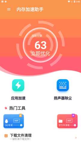 内存加速助手官方最新版下载